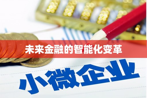 房县未来金融的智能化变革