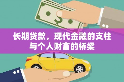 房县长期贷款，现代金融的支柱与个人财富的桥梁