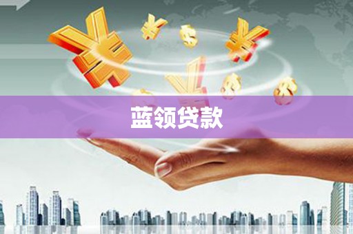 房县蓝领贷款