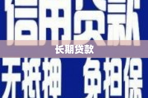 房县长期贷款