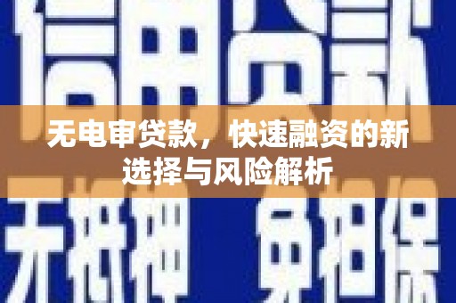 房县无电审贷款，快速融资的新选择与风险解析