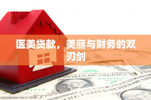 房县医美贷款，美丽与财务的双刃剑