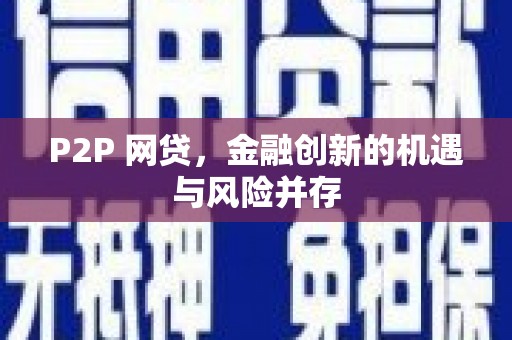 房县P2P 网贷，金融创新的机遇与风险并存