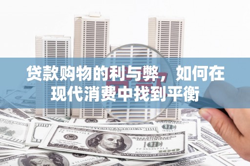 房县贷款购物的利与弊，如何在现代消费中找到平衡