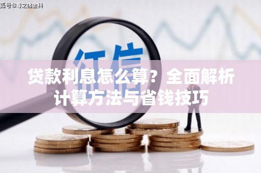 房县贷款利息怎么算？全面解析计算方法与省钱技巧