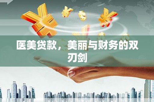 房县医美贷款，美丽与财务的双刃剑