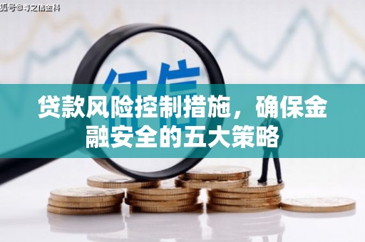房县贷款风险控制措施，确保金融安全的五大策略