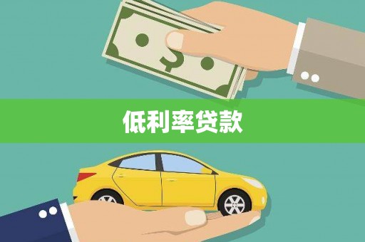 房县低利率贷款