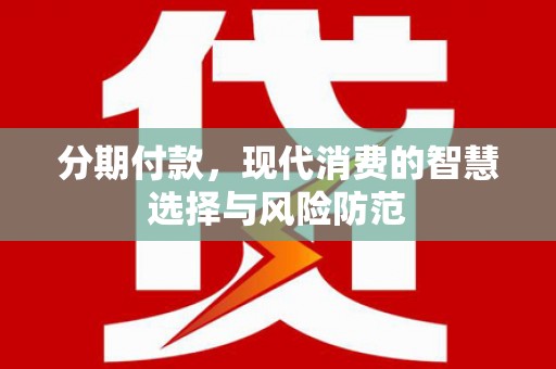 房县分期付款，现代消费的智慧选择与风险防范