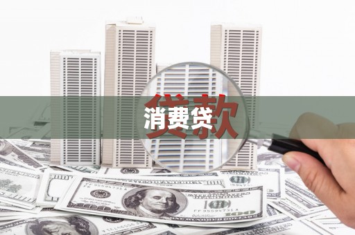 房县消费贷