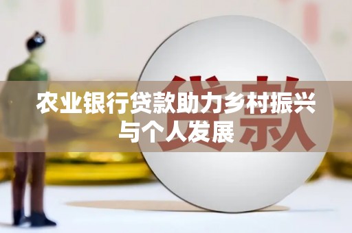 房县农业银行贷款助力乡村振兴与个人发展