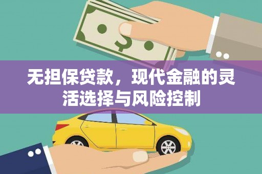 房县无担保贷款，现代金融的灵活选择与风险控制