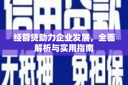 房县经营贷助力企业发展，全面解析与实用指南