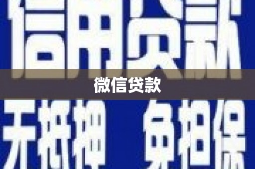 房县微信贷款