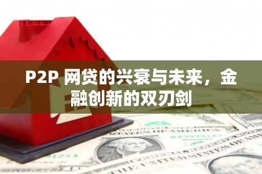 房县P2P 网贷的兴衰与未来，金融创新的双刃剑