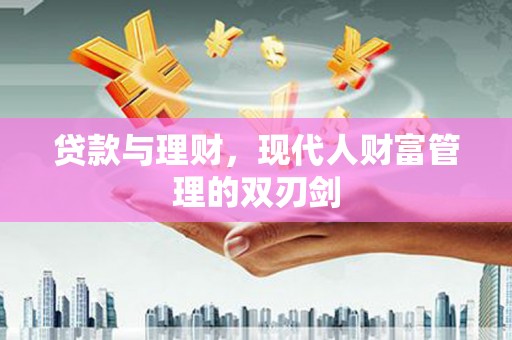 房县贷款与理财，现代人财富管理的双刃剑
