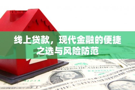 房县线上贷款，现代金融的便捷之选与风险防范