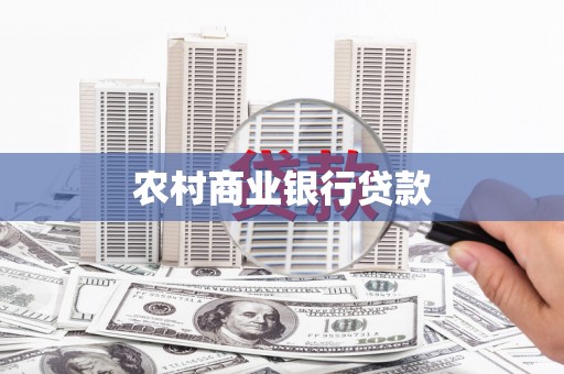 房县农村商业银行贷款