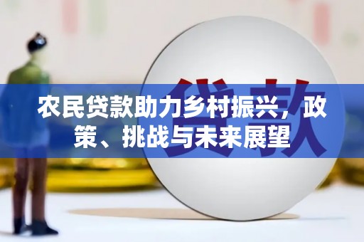 房县农民贷款助力乡村振兴，政策、挑战与未来展望