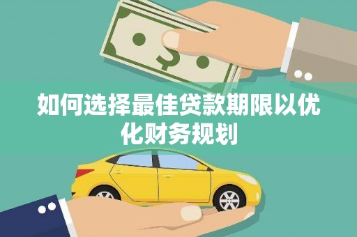房县如何选择最佳贷款期限以优化财务规划