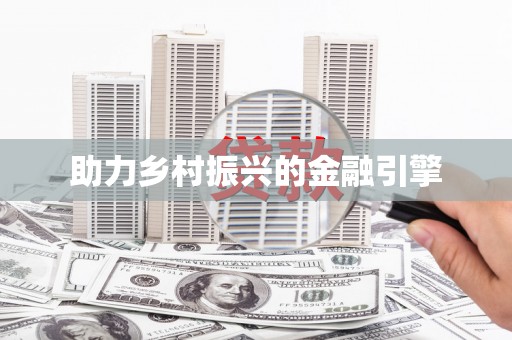房县助力乡村振兴的金融引擎