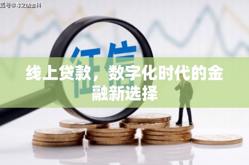 房县线上贷款，数字化时代的金融新选择