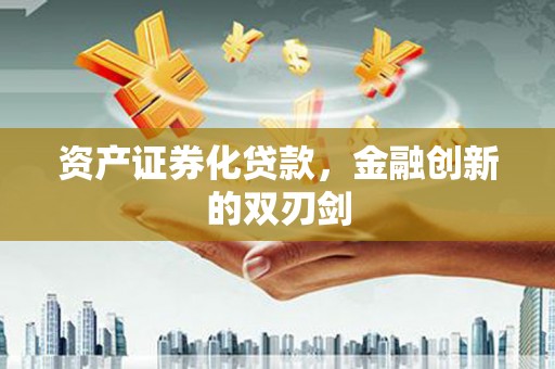 房县资产证券化贷款，金融创新的双刃剑