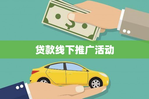 房县贷款线下推广活动
