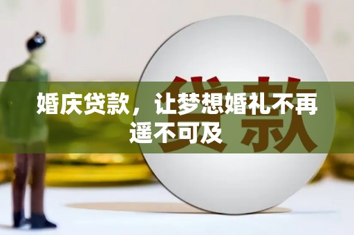 房县婚庆贷款，让梦想婚礼不再遥不可及