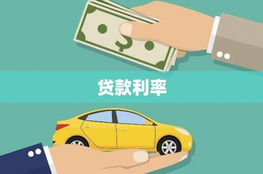房县贷款利率