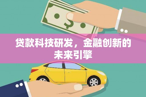 房县贷款科技研发，金融创新的未来引擎