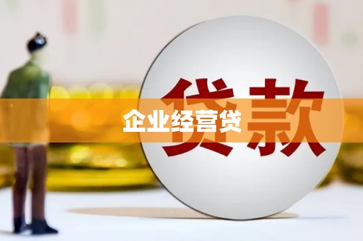 房县企业经营贷