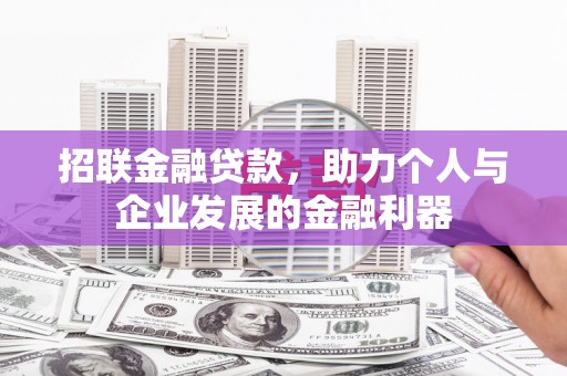 房县招联金融贷款，助力个人与企业发展的金融利器