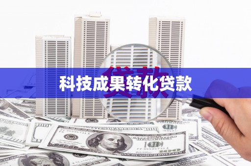 房县科技成果转化贷款