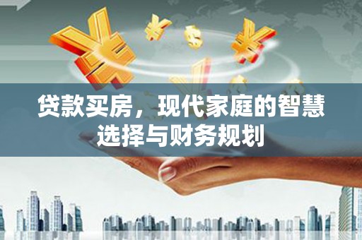 房县贷款买房，现代家庭的智慧选择与财务规划