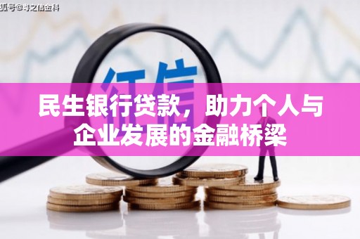 房县民生银行贷款，助力个人与企业发展的金融桥梁