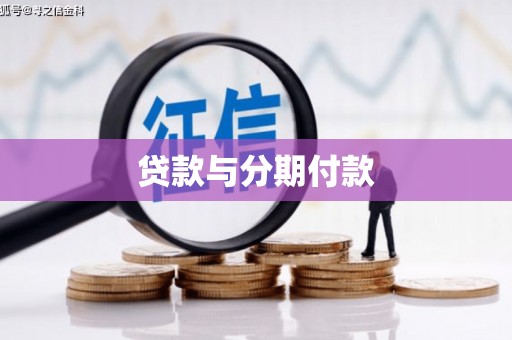 房县贷款与分期付款