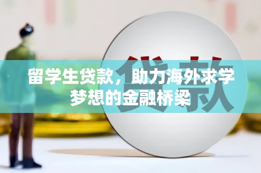 房县留学生贷款，助力海外求学梦想的金融桥梁