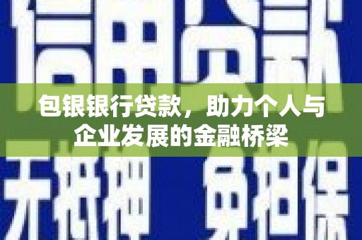 房县包银银行贷款，助力个人与企业发展的金融桥梁