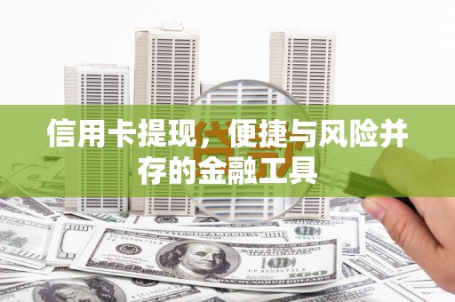 房县信用卡提现，便捷与风险并存的金融工具