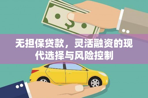 房县无担保贷款，灵活融资的现代选择与风险控制