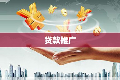 房县贷款推广