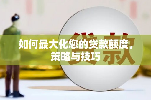 房县如何最大化您的贷款额度，策略与技巧