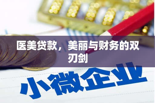 房县医美贷款，美丽与财务的双刃剑