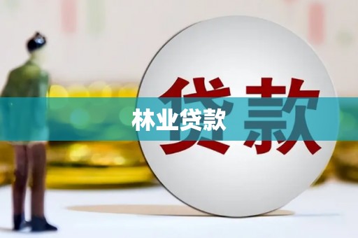 房县林业贷款