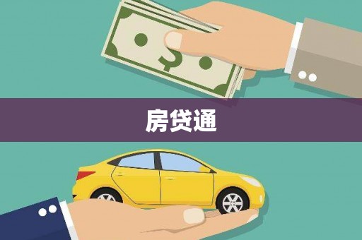 房县房贷通