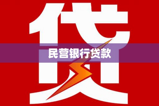 房县民营银行贷款