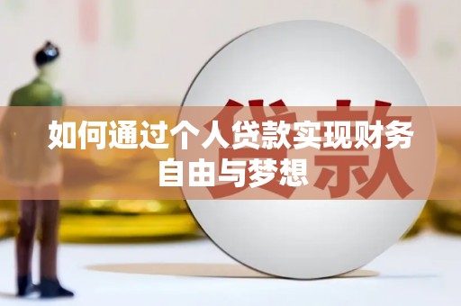 房县如何通过个人贷款实现财务自由与梦想
