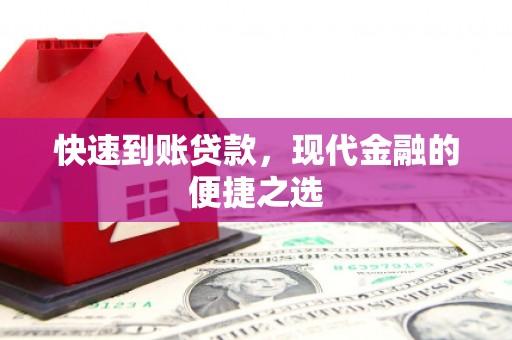房县快速到账贷款，现代金融的便捷之选