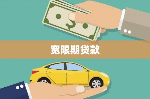 房县宽限期贷款